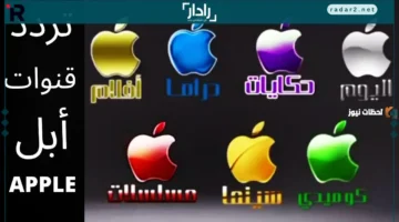 تردد قناة أبل كوميدي 2026 الجديد على النايل سات